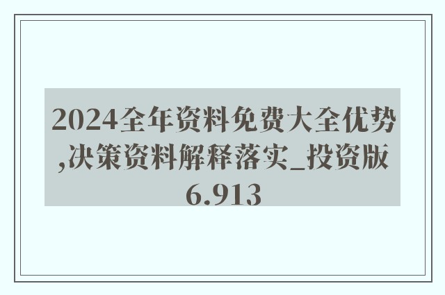 2024年正版资料免费大全视频,专业调查具体解析_光辉版6.601