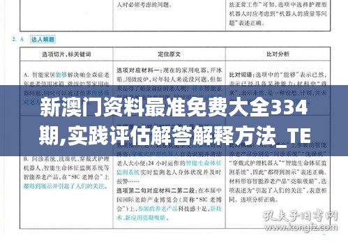 澳门正版精准免费大全,定性解析明确评估_智慧版97.334