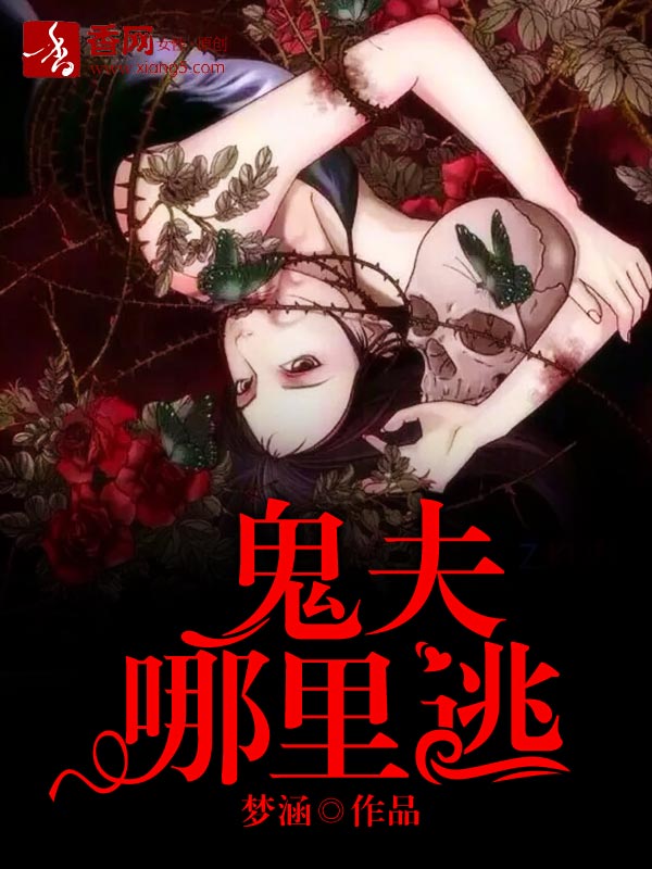 我的艳鬼丈夫，伦理情感交织下的涉黄问题深度探讨