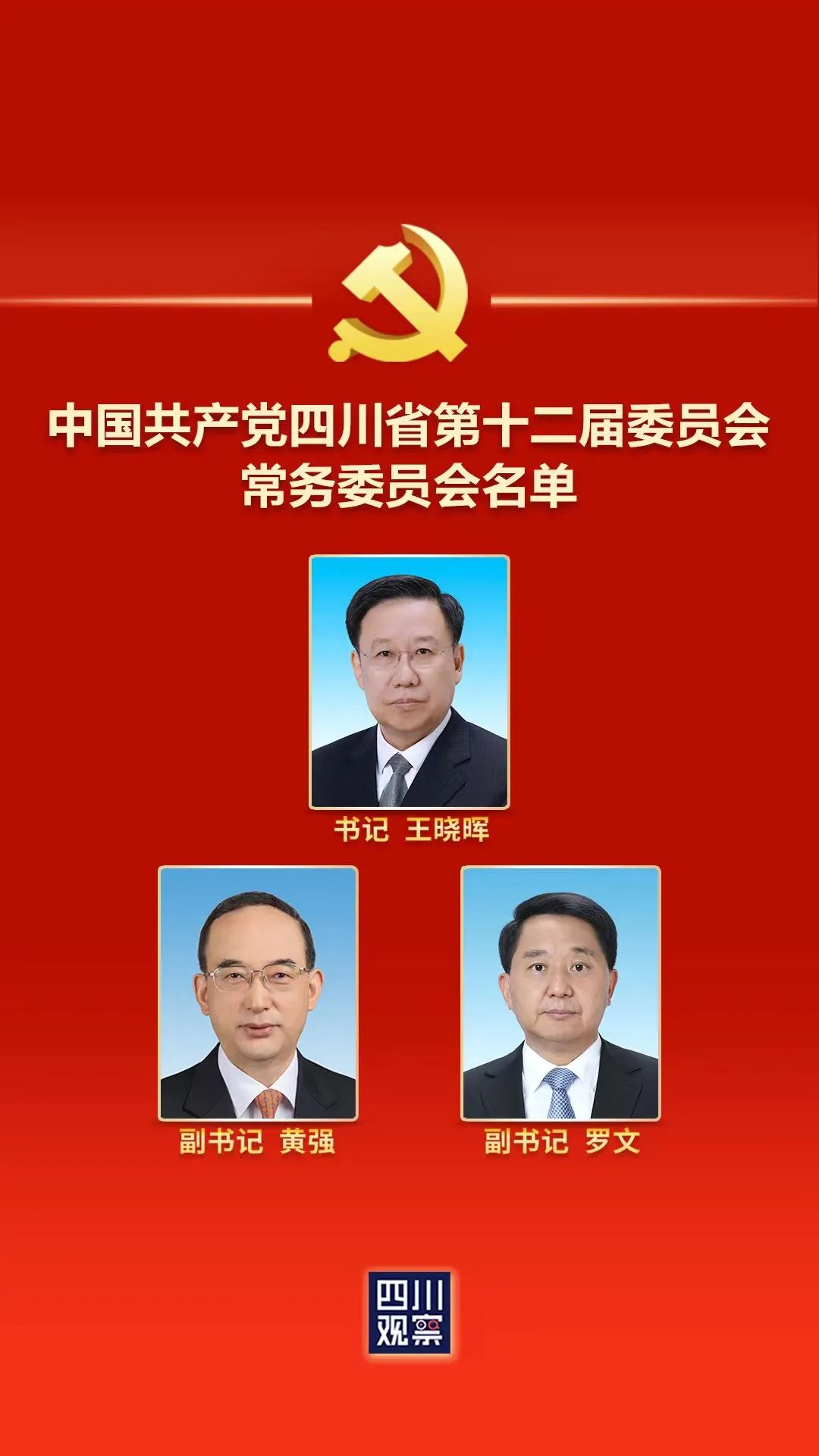 四川省最新常委名单，变化中的力量与自信成就感的展现
