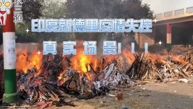 印度新德里疫情最新动态更新