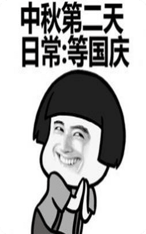 今年中秋国庆表情包，文化与科技的完美融合献礼！