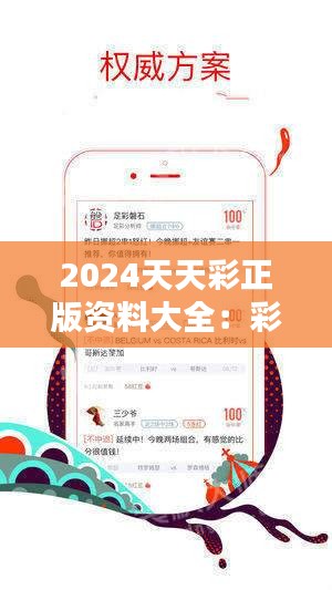 ＂2024年正版免费天天开彩＂的：决策信息解释_云端版4.37