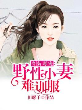 妻子野性之旅，情感与原始力量的交织奇妙
